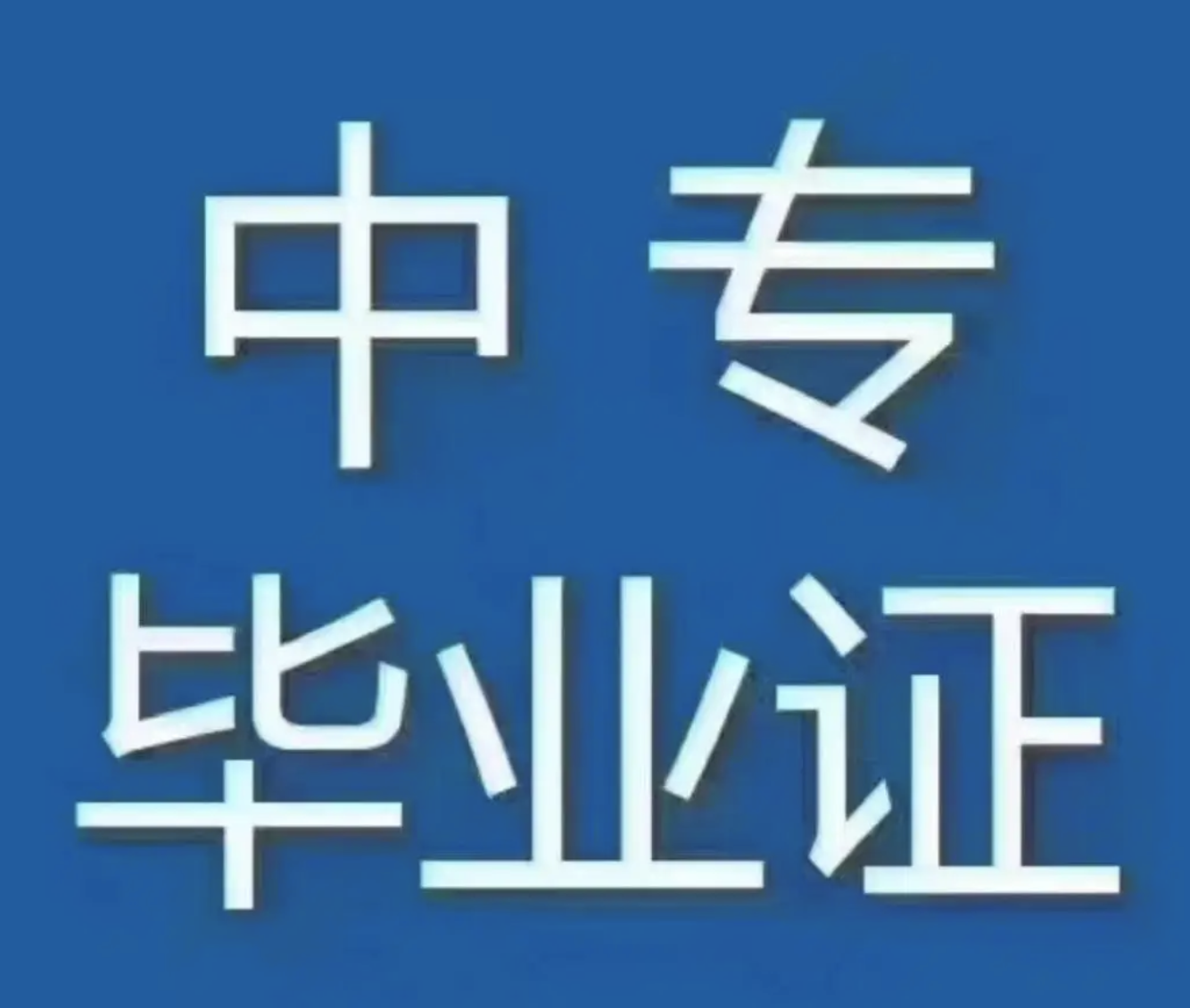 浙江职业高中毕业证