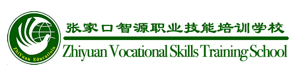 智源职业技能培训学校