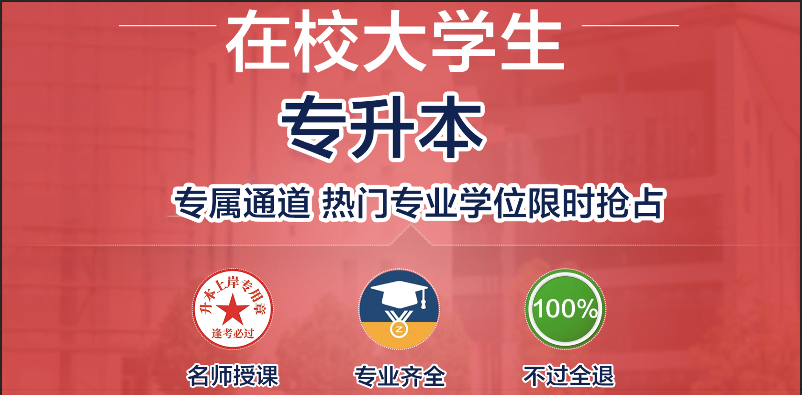 全日制专升本早鸟计划｜大一大二学子专属通