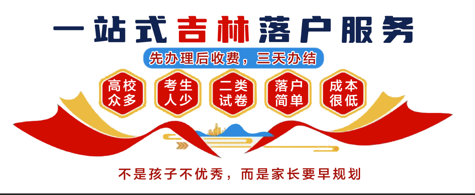 一站式吉林落户