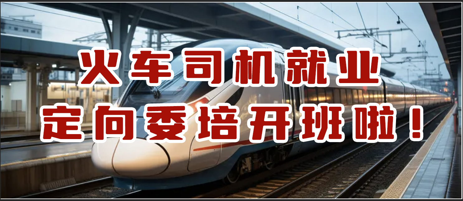 【张家口智源职业教育培训学校·火车司机定