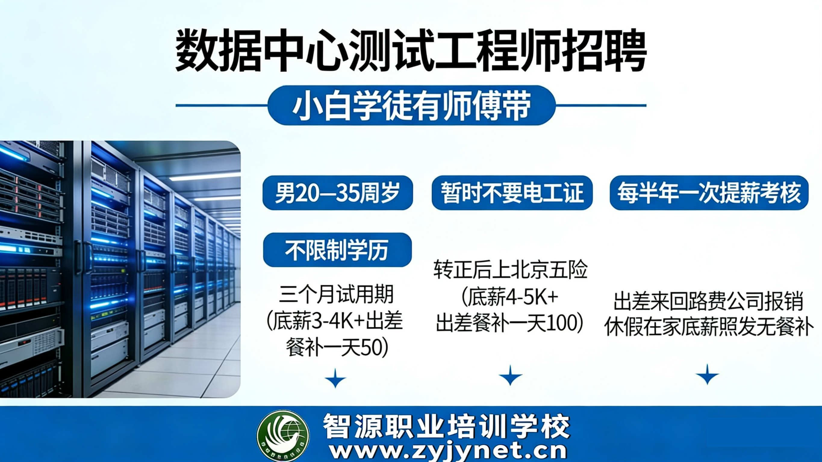 <strong>数据中心测试工程师定向培养计划招生简章</strong>